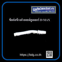 ISUZU ข้อต่อข้างฝาออยล์คูลเลอร์ อีซูซุ D-MAX รุ่นหนา ตราแพะ 1 ชิ้น