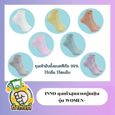 INNO WOMEN+ ถุงเท้าสุขภาพผู้หญิง Nano-Zinc ยับยั้งแบคทีเรีย 99% กระชับเท้า (7 สีพาร์ทเทล) By กำตังค์