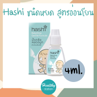 Hashi Baby Drop Gentle Formula 4 ml. ชนิดหยด สูตรอ่อนโยน (เขียวอ่อน)