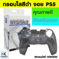 [ใหม่+อุปกรณ์เสริม PS5] Honson กรอบใสสีดำจอย PS5 เคสกรอบใส่จอย Playstation 5 ใส่แล้วสวยเงางาม กันรอยได้