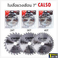 CALSO ใบเลื่อยวงเดือน 7 นิ้ว ใบเลื่อยตัดไม้ ใบตัดไม้ มี 3 แบบ ให้เลือก 24T, 30T, 40T ฟันคมมาก ตัดไม้ได้เร็ว เที่ยงตรง แม่นยำ