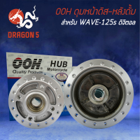 ชุดดุมหน้าดิส-หลังดั้ม WAVE-125S ไมล์ดิจิตอล,WAVE125i ไฟเลี้ยวบังลม สีบรอนซ์ OOH