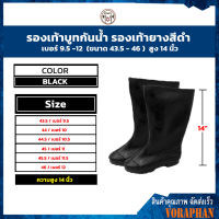 รองเท้าบูทยาง รองเท้าบูทกันน้ำ เบอร์ 9.5 - 12 สีดำ