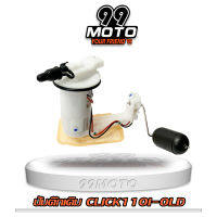 99MOTO ชุดปั้มน้ำมันเชื้อเพลิง ปั้มติ๊กรุ่นCLICK110I OLD (เก่า)