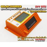 โซล่าชาร์จเจอร์ ZYY รุ่น ST5 10A 12/24V Auto ระบบการชาร์จอัจฉริยะ PWM (ของแท้ 100%)