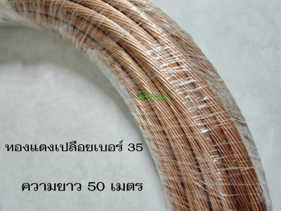 Thai Yazaki สายทองแดงเปลือยขนาดเบอร์ 35 ความยาว 50 เมตร