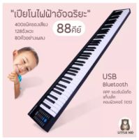 little-kid เปียโนดิจิตอล เปียโนไฟฟ้า เปียโนไฟฟ้าอัจฉริยะ 88 คีย์ สามารถเชื่อมต่อBluetooth MIDI เปียโน 88 คีย์มาตรฐาน