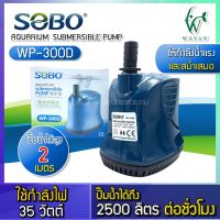 ไดโว่ SOBO WP-300D สินค้านำเข้าแท้ 100% การันตีคุณภาพ คุ้มค่าในการใช้งาน BY วสันต์อุปกรณ์ปลาสวยงาม