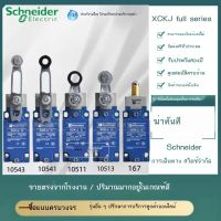 สวิตช์จำกัดการเดินทางของ Schneider สวิตช์จำกัด XCK-J.C ลูกกลิ้ง ZCK-E05C XCKJ10543H29C กล