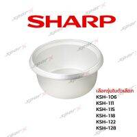 Sharp หม้อใน รุ่น KSH - 106 / 111 / 115 / 118 / 122 / 128