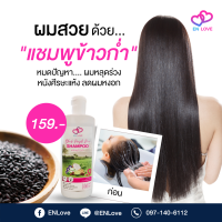 แชมพูข้าวก่ำผสมน้ำผึ้ง ENLOVE ANTI HAIR LOSS ขนาด 240 Ml.  บำรุงรักษาผม จบทุกปัญหา ในขวดเดียว