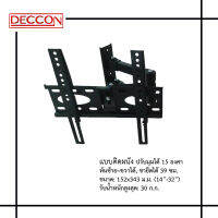 ขาแขวนทีวี  Deccon LC-1 แบบติดผนัง ปรับมุมได้ 15 องศา หันซ้าย–ขวาได้, ขายืดได้