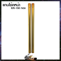 แกนโช้คหน้า KR-150 - ( 4201015413 )