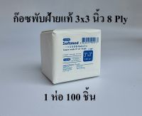 Softmed ก๊อซพับ ผ้าก๊อซปิดแผล ผ้าก๊อซฝ้ายแท้ (Gauze Swab) ขนาด 3x3 นิ้ว/ 8 PLY 100 ชิ้น ยี่ห้อ Longmed