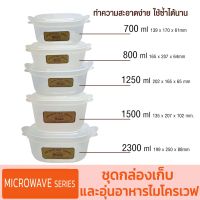 MICROWAVE SERIES ชุดกล่องเก็บและอุ่นอาหารไมโครเวฟ มีฝาปิดด้านบน มีหูจับบริเวณขอบกล่อง จับสะดวก ไม่ร้อนมือ ขนาด 700/800/1250/2300 มล.