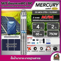 MERCURY ?? ชุดเลือก SET ปั๊มบาดาล AC/DC 750W รุ่น MC4-0750-110/65AD บ่อ4 น้ำออก2นิ้ว พร้อมอุปกรณ์+ แผงโซล่าเซลล์ 3 แผง บาดาล เมอร์คิวรี่ SOLAR PUMP ดูดน้ำลึก