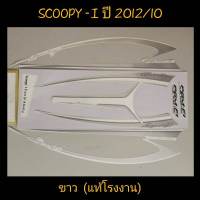 สติ๊กเกอร์ แท้ SCOOPY ตัวใหม่ แท้โรงงาน สีขาว ปี 2012 รุ่น 10