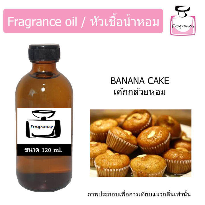 หัวน้ำหอม-กลิ่น-เค้กกล้วยหอม-banana-cake