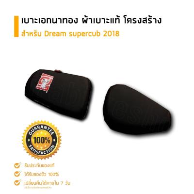 เบาะเอก เบาะปาด เบาะเอกนาทอง Dream supercub 2018 ตรงรุ่น อุปกรณ์แต่งรถ อะไหล่แต่งรถ อะไหล่มอเตอร์ไซค์ มอเตอร์ไซค์ เบาะรถมอเตอร์ไซค์ เอกนาทอง