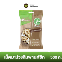 SamBua  สามบัว เม็ดมะม่วงหิมพานต์ซีก 500 กรัม CASHEW NUTS