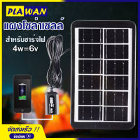 แผงโซล่าเซลล์ รุ่น PAE-1107 4W/6V ชาร์จแบตเตอรี่ ชาร์จมือถือพกพา โซล่าเซลล์พกพา