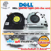 พัดลม CPU/FAN DELL VOSTRO 5460 (2ตัว ซ้าย +ขวา)