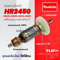 โปรแรง ♠รับประกันทุ่น Makita มากีต้า สว่านโรตารี่ รุ่น HR2450, HR2451, HR2455, HR2021, HR2440, HR2441 อย่างดี ทุกรุ่นใช้ทุ่... ราคาถูก ทุ่น ทุ่น สว่าน ทุ่น สว่าน makita