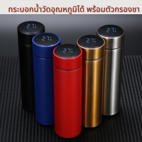 กระบอกน้ำวัดอุณหภูมิได้ พร้อมตัวกรองชา สแตนเลส 304 ขนาด 500 ml. แก้วเก็บความเย็น  ขวดน้ำสแตนเลส