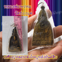 1 เหรียญหล่อระฆังใหญ่ หลวงพ่อพรหม วัดช่องแค สร้างปี2512 สินค้าพร้อมส่ง