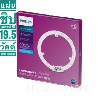 PHILIPS หลอดไฟแผ่นชิปไส้โคมซาลาเปาแอลอีดีฟิลิปส์  Mod 19.5 วัตต์ แถบแม่เหล็ก แสงเดย์ไลท์และแสงวอมไวท์