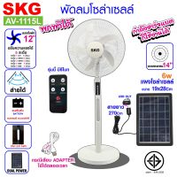 พัดลม โซล่าเซลล์ SKG รุ่น SK-1115L