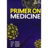 (ศูนย์หนังสือจุฬา) หนังสือ 9786168035788 PRIMER ON MEDICINE