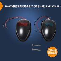 [COD] Ship 10-30V marine left and right dazzling light signal warning (red green pair) E011005-BK