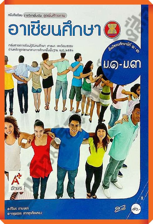 หนังสือเรียนอาเซียนศึกษาม.1-3 #อจท