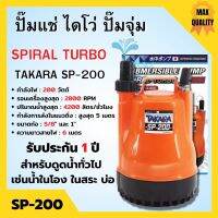 ?โปรสุดคุ้ม ปั้มแช่ ปั๊มแช่ ไดโว่ ปั้มจุ่ม  รุ่น SP-200 Size 1 POWER 200 W  สินค้าขายดี  บริการเก็บเงินปลายทาง