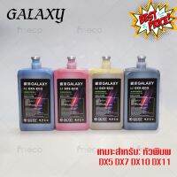 [พร้อมส่ง] หมึกพิมพ์ GALAXY DX5 DX7 DX10 DX11 ECO Solvent Ink ขนาด 1 ลิตร คุณภาพสูง เกรดพรีเมียม บจก.มีโค #หมึกปริ้นเตอร์  #หมึกเครื่องปริ้น hp #หมึกปริ้น   #หมึกสี #ตลับหมึก