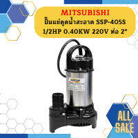 Mitsubishi ปั๊มแช่ดูดน้ำสะอาด SSP-405S 1/2HP 0.40KW 220V ท่อ 2"