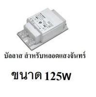 บัลลาสต์ หลอดแสงจันทร์ หลอดเมอร์คิวรี่ หลอดเมทัลฮาไลท์ 125w BALLAST