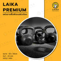 LAIKA Premium พื้นยางฟิตเนสผิวเรียบ ดูดซับเสียงได้ดี แข็งแรง ช่วยลดแรงกระแทก ทนทาน