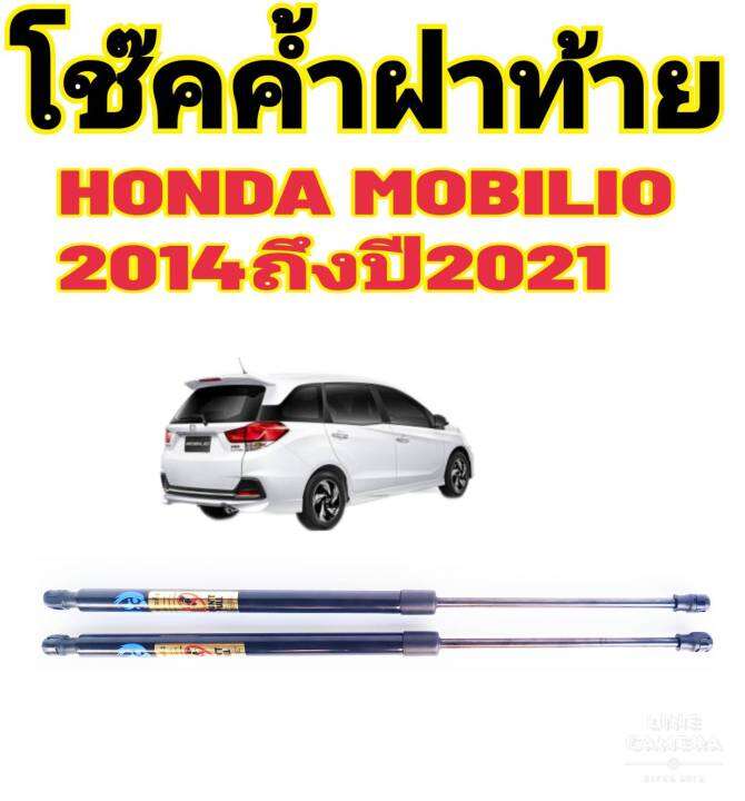 โช๊คฝาท้ายhonda-mobilioติดตั้งตรงรุ่น-ใส่แทนของเดิมได้-ไม่ต้องดัดแปลง