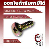 สกรูเกลียวปล่อยเหล็กหัว TH เบอร์ 8 ยาว 3 หุน (#8X3/8") ชุบรุ้งกันสนิม บรรจุ 100 ตัว (TPGTH8X38Q100P)