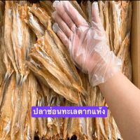 ปลาช่อนทะเลตากแห้ง ปลาซ่อนทะเล (ใหญ่/ผ่าเล็ก ) สดใหม่ ทอดได้ย่างได้ (250)กรัม ไม่แข็งไม่เหนียว กรอบอร่อย ไม่เค็ม รับประกัน