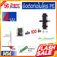 SUPERPRODUCTS ข้อต่อตรงสายไมโคร รุ่น M14 สาย PE ขนาด 4/7 มิลลิเมตร (1 แพ็ค 100 ตัว) ใช้เชื่อมต่อระหว่างสายไมโครและสาย PE