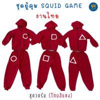 ชุดผู้คุม SQUID GAME ชุดวอร์มสีแดงมีฮู้ด เด็ก 2-12 ปี งานไทย พร้อมส่ง เสื้อกันหนาว ชุดออกกำลังกาย ชุด AEIOU