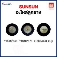 ลูกยาง SUNSUN รุ่น YT818/838   YT848/878  YT888/898  (1คู่)