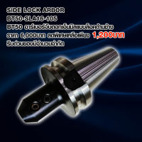 BT-50 SIDE LOCK ARBOR รุ่น BT50-SLA16-105 ใช้ดี ราคาถูก!!  BT50 อาร์เบอร์จับดอกเอ็นมิลแบบล็อคด้านข้าง  ความแม่นยำสูง ใช้กับเครื่องแมชชินนิ่งเซ็นเตอร์