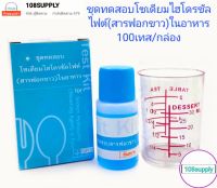 ชุดทดสอบโชเดียมไฮโดรซัลไฟต์(สารฟอกขาว) 100 ตัวอย่าง/กล่อง