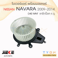 โบเวอร์แอร์ รถยนต์  นิสสัน นาวาร่า  2009 - 2014 (จุดยึดน็อต 4 จุด) ยี่ห้อ Jieke Blower Motor NAVARA D40 MNT  ปี 2009 - 2014 โบลเวอร์ โบเวอร์