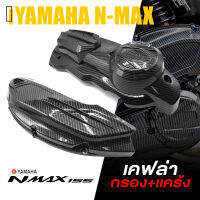 ครอบ กรองอากาศ + เเคร้ง เครื่อง เคฟล่า ? เเพ็คคู้สุดคุ้ม ? | YAMAHA NMAX155 AEROX155 2020-2021 | อะไหล่แต่ง คุณภาพ (( เก็บเงินปลายทางได้ ))