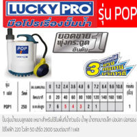 Lucky Pro ปั๊มจุ่ม แบบมีลูกลอย รุ่น POP 1 ( Submersible Vortex Pumps ) for Sewage Water 250 W